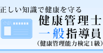 健康管理士は 予防医学 健康管理 のスペシャリスト 健康管理士 日本成人病予防協会