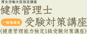 健康管理士は 予防医学 健康管理 のスペシャリスト 健康管理士 日本成人病予防協会