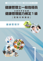 健康管理学